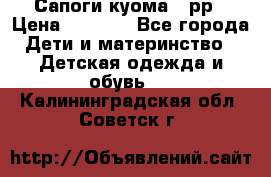 Сапоги куома 25рр › Цена ­ 1 800 - Все города Дети и материнство » Детская одежда и обувь   . Калининградская обл.,Советск г.